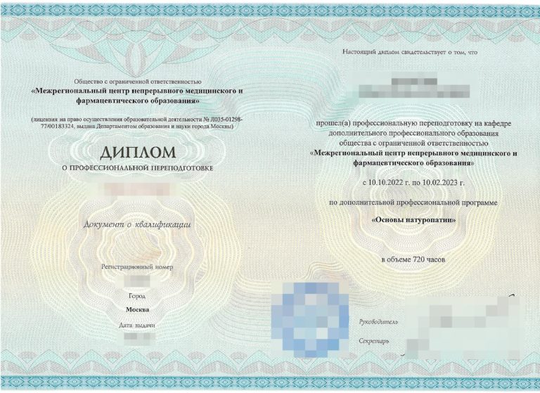 Диплом о профессиональной переподготовке Основы натуропатии