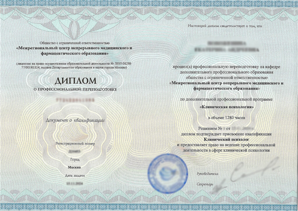 Диплом о профпереподготовке по специальности Клиническая психология