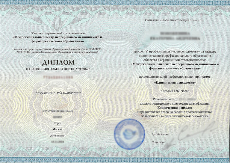Диплом о профпереподготовке по специальности Клиническая психология