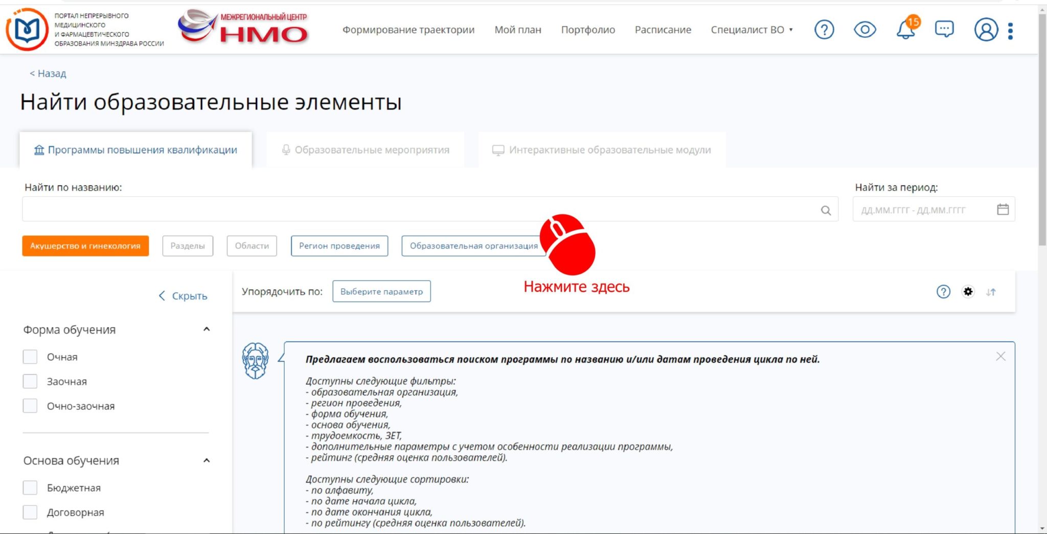 Как найти ООО Центр НМО на портале edu.rosminzdrav.ru Межрегиональный центр НМО