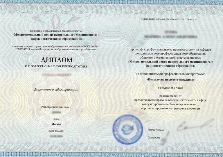 Курс «Психология пищевого поведения», 252 часа Межрегиональный центр НМО