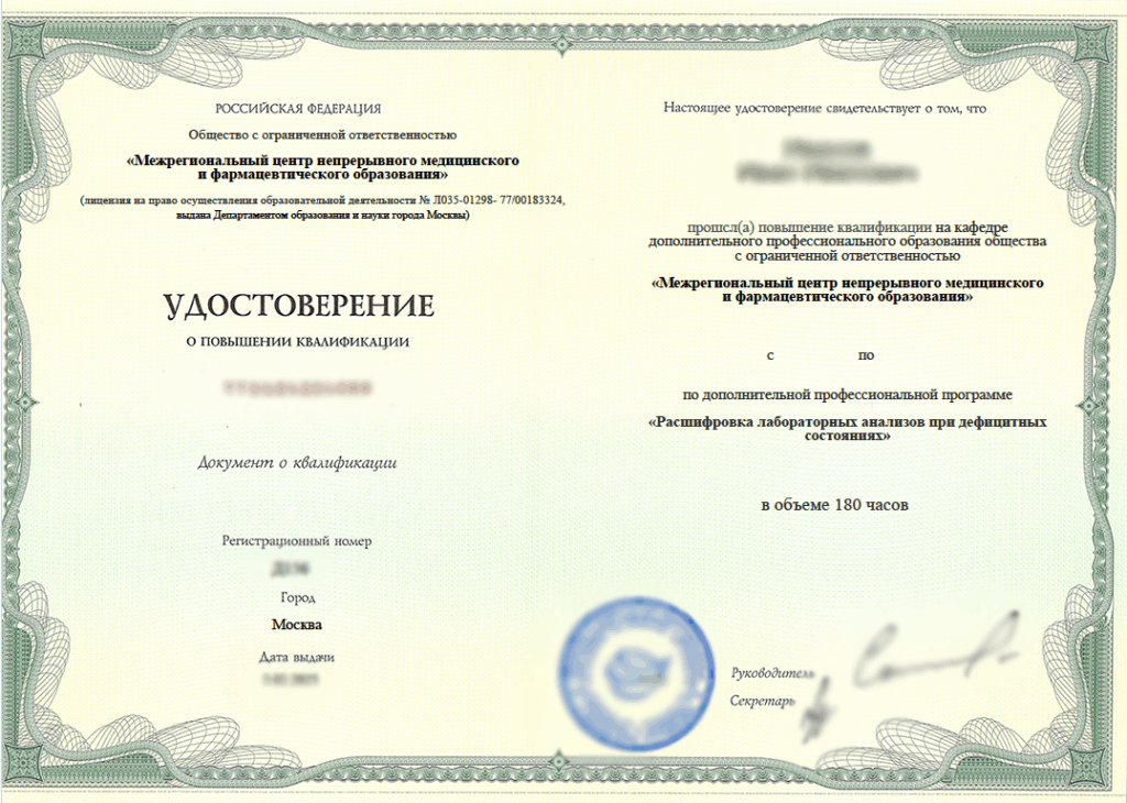 Удостоверение о повышении квалификации по программе «Расшифровка лабораторных анализов при дефицитных состояниях»