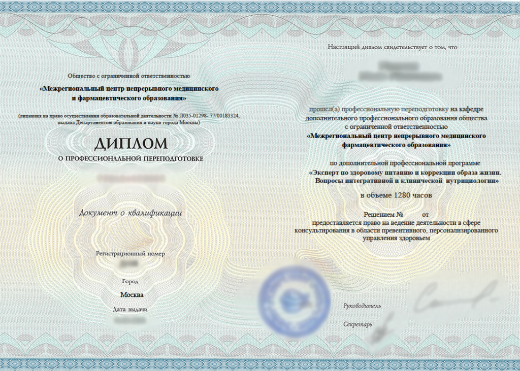 Курс «Эксперт по здоровому питанию и коррекции образа жизни. Вопросы интегративной и клинической нутрициологии», 1280 часов Межрегиональный центр НМО