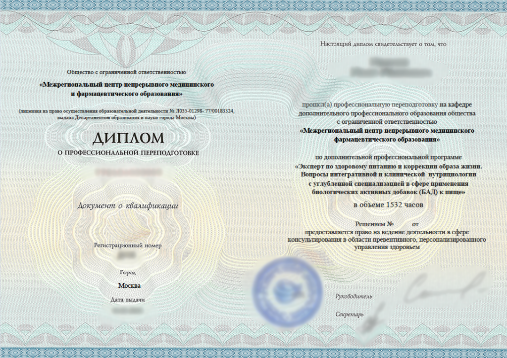 Курс «Эксперт по здоровому питанию и коррекции образа жизни. Вопросы интегративной и клинической нутрициологии», 1280 часов Межрегиональный центр НМО