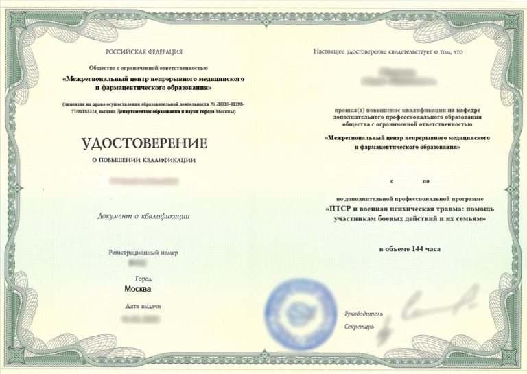 Курс «ПТСР и военная психическая травма: помощь участникам боевых действий и их семьям», 144 часа Межрегиональный центр НМО Курс «ПТСР и военная психическая травма: помощь участникам боевых действий и их семьям», 144 часа Межрегиональный центр НМО