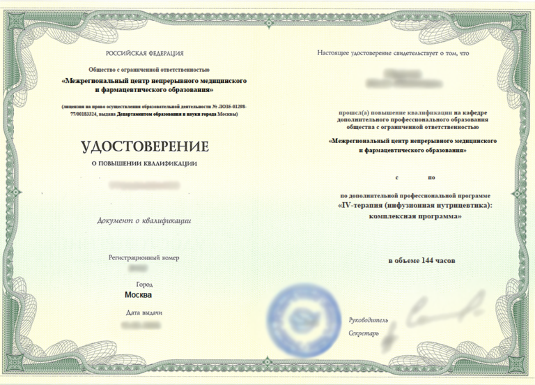 Курс «IV-терапия (инфузионная нутрицевтика): комплексная программа», 144 часа Межрегиональный центр НМО