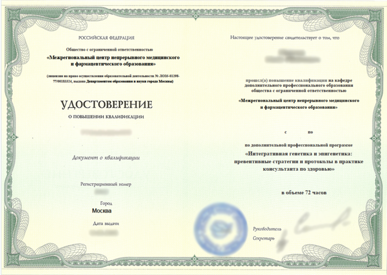 Курс «Интегративная генетика и эпигенетика: превентивные стратегии и протоколы в практике консультанта по здоровью», 72 часа Межрегиональный центр НМО Курс «Интегративная генетика и эпигенетика: превентивные стратегии и протоколы в практике консультанта по здоровью», 72 часа Межрегиональный центр НМО