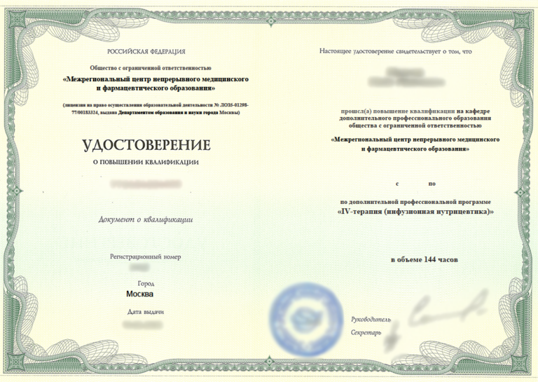 Курс «IV-терапия (инфузионная нутрицевтика)», 144 часа Межрегиональный центр НМО